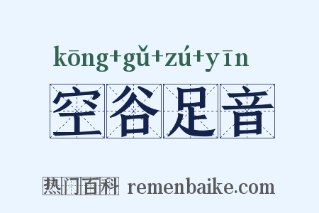 空谷足音是什么意思的图片